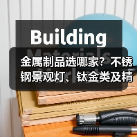 金属制品选哪家？不锈钢景观灯、钛金类及精密管加工全指南（图1）