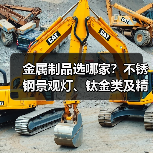 金属制品选哪家？不锈钢景观灯、钛金类及精密管加工全指南（图3）