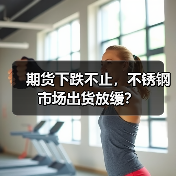 期货下跌不止，不锈钢市场出货放缓？（图3）