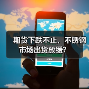 期货下跌不止，不锈钢市场出货放缓？（图4）