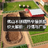 佛山不锈钢热窄最新报价大解析：行情与厂家价格对比（图4）