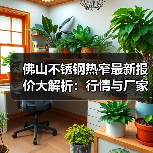 佛山不锈钢热窄最新报价大解析：行情与厂家价格对比（图3）