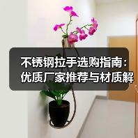 不锈钢拉手选购指南：优质厂家推荐与材质解析（图1）