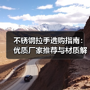 不锈钢拉手选购指南：优质厂家推荐与材质解析（图4）