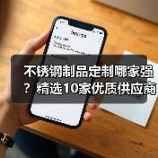 不锈钢制品定制哪家强？精选10家优质供应商盘点（图2）