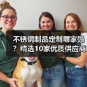 不锈钢制品定制哪家强？精选10家优质供应商盘点（图1）