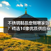 不锈钢制品定制哪家强？精选10家优质供应商盘点（图3）