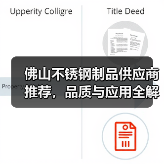 佛山不锈钢制品供应商推荐，品质与应用全解析（图2）