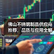 佛山不锈钢制品供应商推荐，品质与应用全解析（图1）