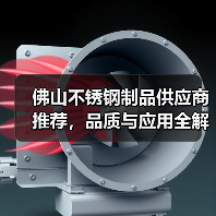 佛山不锈钢制品供应商推荐，品质与应用全解析（图4）