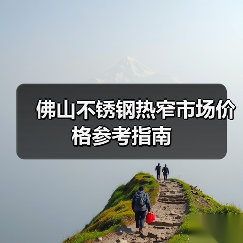 佛山不锈钢热窄市场价格参考指南（图2）