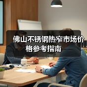 佛山不锈钢热窄市场价格参考指南（图1）