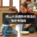 佛山不锈钢热窄市场价格参考指南（图4）