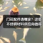 门花配件选哪家？这些不锈钢材料供应商值得信赖（图1）