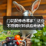 门花配件选哪家？这些不锈钢材料供应商值得信赖（图2）