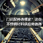 门花配件选哪家？这些不锈钢材料供应商值得信赖（图3）