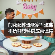 门花配件选哪家？这些不锈钢材料供应商值得信赖（图4）