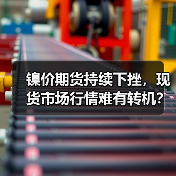 镍价期货持续下挫，现货市场行情难有转机？（图4）