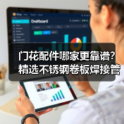 门花配件哪家更靠谱？精选不锈钢卷板焊接管供应商推荐（图2）