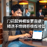 门花配件哪家更靠谱？精选不锈钢卷板焊接管供应商推荐（图1）
