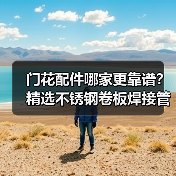 门花配件哪家更靠谱？精选不锈钢卷板焊接管供应商推荐（图4）