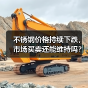不锈钢价格持续下跌，市场买卖还能维持吗？（图1）