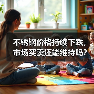 不锈钢价格持续下跌，市场买卖还能维持吗？（图3）