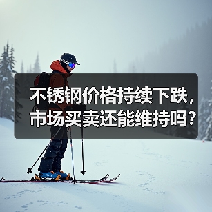 不锈钢价格持续下跌，市场买卖还能维持吗？（图4）