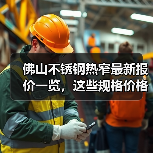 佛山不锈钢热窄最新报价一览，这些规格价格你关注了吗（图2）