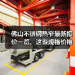 佛山不锈钢热窄最新报价一览，这些规格价格你关注了吗（图1）