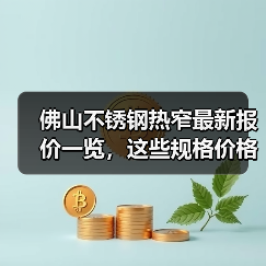 佛山不锈钢热窄最新报价一览，这些规格价格你关注了吗（图4）