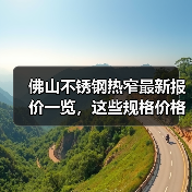 佛山不锈钢热窄最新报价一览，这些规格价格你关注了吗（图3）