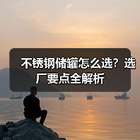 不锈钢储罐怎么选？选厂要点全解析（图2）