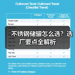 不锈钢储罐怎么选？选厂要点全解析（图4）