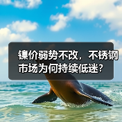 镍价弱势不改，不锈钢市场为何持续低迷？（图1）