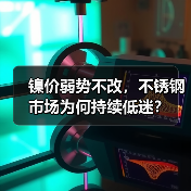 镍价弱势不改，不锈钢市场为何持续低迷？（图2）