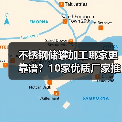 不锈钢储罐加工哪家更靠谱？10家优质厂家推荐（图2）