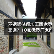 不锈钢储罐加工哪家更靠谱？10家优质厂家推荐（图1）
