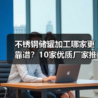 不锈钢储罐加工哪家更靠谱？10家优质厂家推荐（图4）