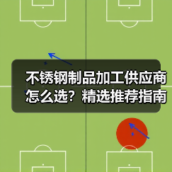 不锈钢制品加工供应商怎么选？精选推荐指南（图1）