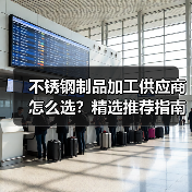 不锈钢制品加工供应商怎么选？精选推荐指南（图2）