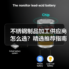 不锈钢制品加工供应商怎么选？精选推荐指南（图4）