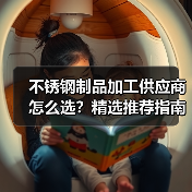 不锈钢制品加工供应商怎么选？精选推荐指南（图3）