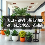 佛山不锈钢市场行情低迷，成交冷清，还能逆势上涨吗？（图1）