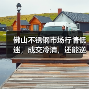 佛山不锈钢市场行情低迷，成交冷清，还能逆势上涨吗？（图4）