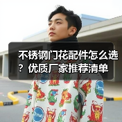 不锈钢门花配件怎么选？优质厂家推荐清单（图4）