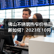 佛山不锈钢热窄价格最新如何？2023年10月报价行情分析（图2）