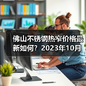 佛山不锈钢热窄价格最新如何？2023年10月报价行情分析（图1）
