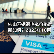 佛山不锈钢热窄价格最新如何？2023年10月报价行情分析（图4）