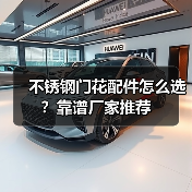 不锈钢门花配件怎么选？靠谱厂家推荐（图2）